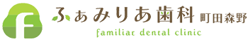 ふぁみりあ歯科町田森野