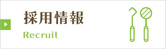 採用情報