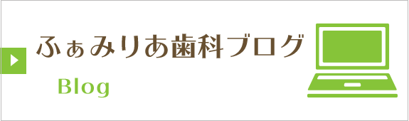 ふぁみりあ歯科ブログ