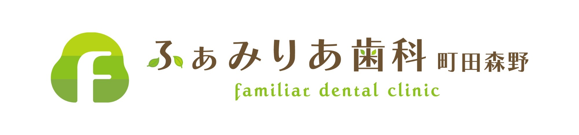 ふぁみりあ歯科町田森野